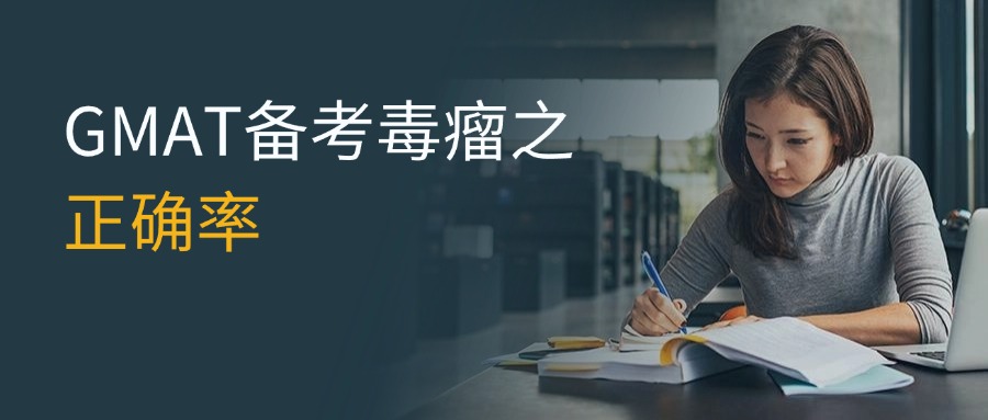 GMAT备考四大“毒瘤”之：正确率