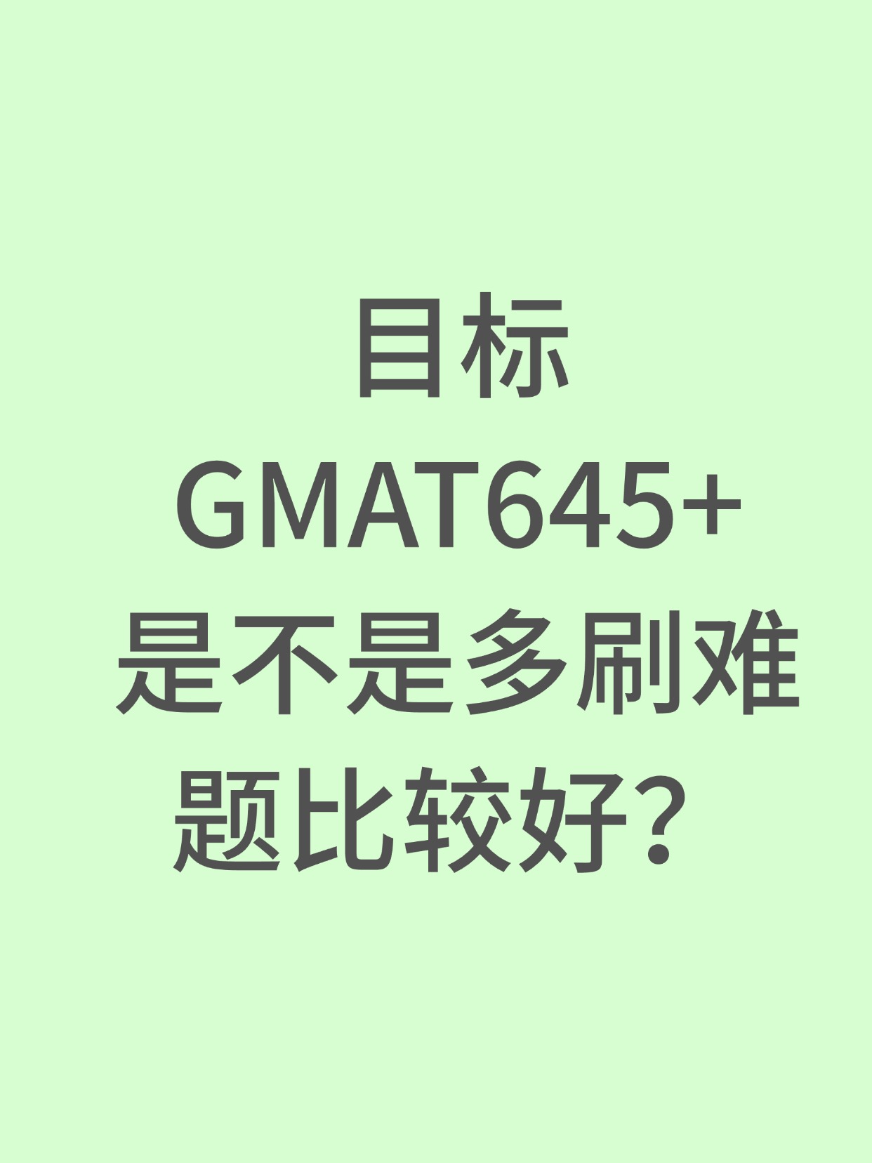 GMAT要不要刷难题？